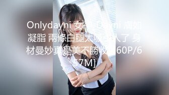 Onlydayni 女神_Dayni 膚如凝脂 兩條白腿太吸引人了 身材曼妙真是美不勝收[460P/657M]