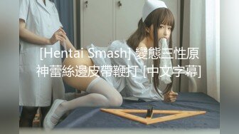 [Hentai Smash] 變態三性原神蕾絲邊皮帶鞭打 [中文字幕]