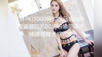 [MP4]3000网约极品高端外围童颜巨乳00后粉嫩萌妹子蜂腰翘臀诱惑尤物