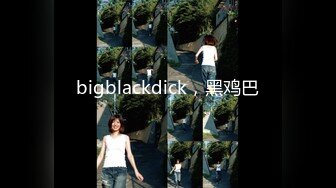 bigblackdick，黑鸡巴