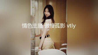 情色主播 傲慢孤影 vtly