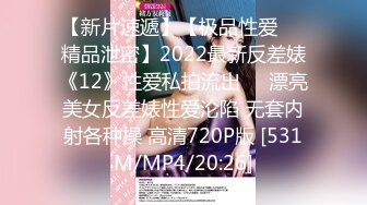 【新片速遞】【极品性爱❤️精品泄密】2022最新反差婊《12》性爱私拍流出❤️漂亮美女反差婊性爱沦陷 无套内射各种操 高清720P版 [531M/MP4/20:26]