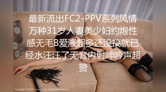 最新流出FC2-PPV系列风情万种31岁人妻美少妇约炮性感无毛B爱液超多还没搞就已经水汪汪了无套内射呻吟声超赞